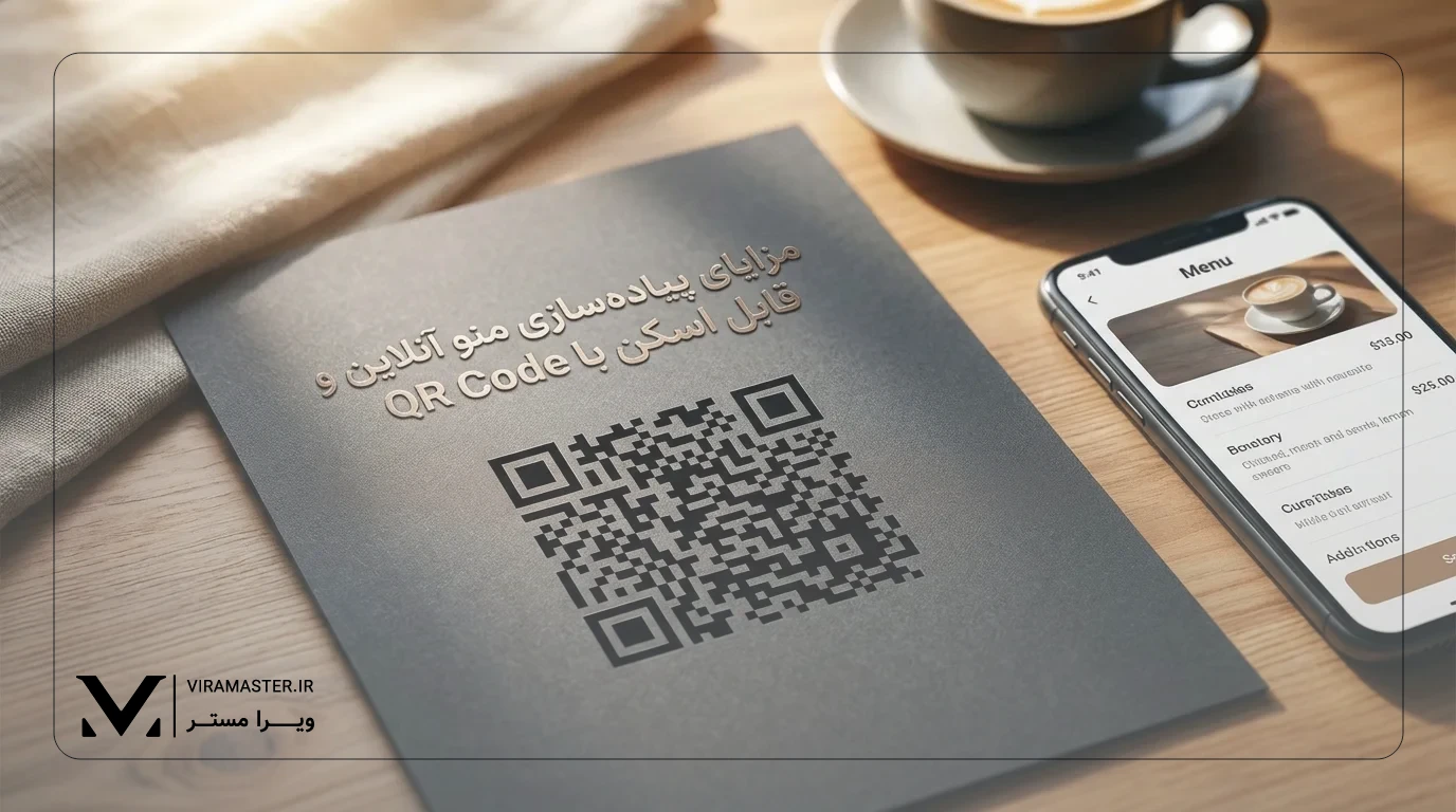 مزایای پیاده سازی منو آنلاین و قابل اسکن با QR Code